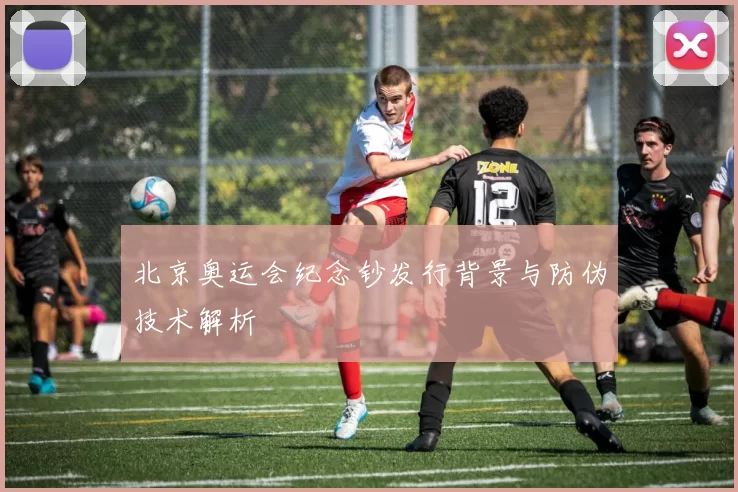 北京奥运会纪念钞发行背景与防伪技术解析