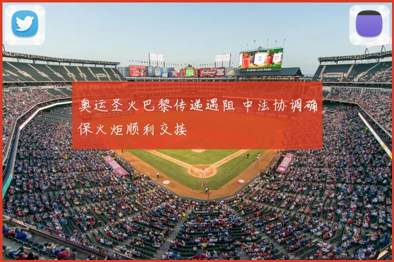 奥运圣火巴黎传递遇阻 中法协调确保火炬顺利交接