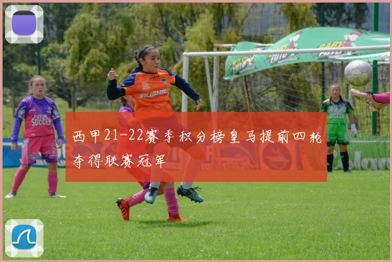 西甲21-22赛季积分榜皇马提前四轮夺得联赛冠军
