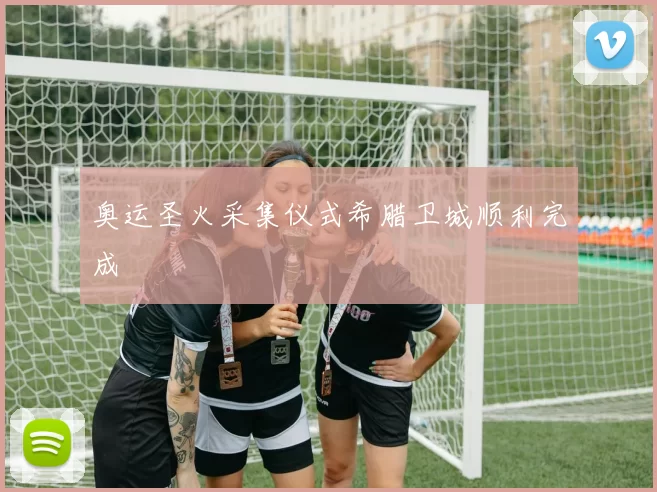 奥运圣火采集仪式希腊卫城顺利完成