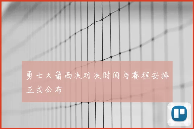 勇士火箭西决对决时间与赛程安排正式公布