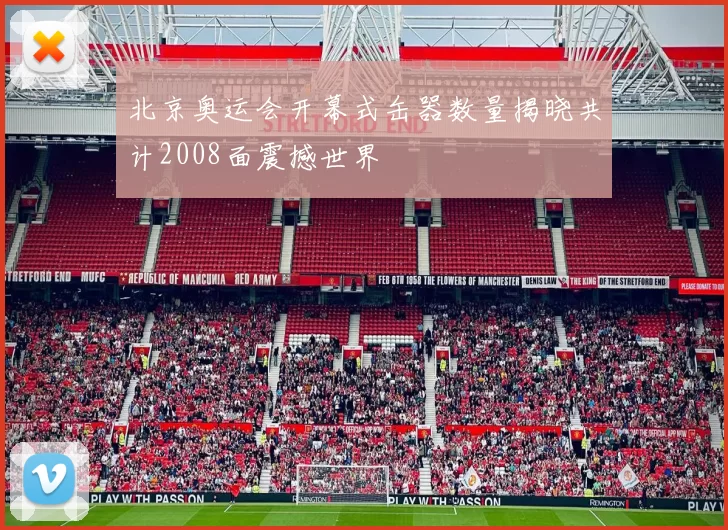 北京奥运会开幕式缶器数量揭晓共计2008面震撼世界