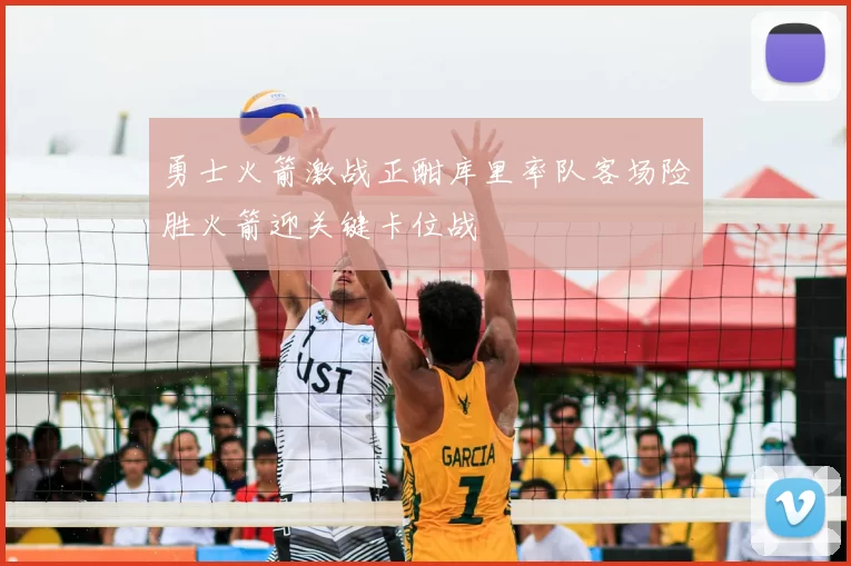 勇士火箭激战正酣库里率队客场险胜火箭迎关键卡位战